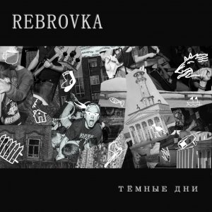 Rebrovka - Тёмные дни